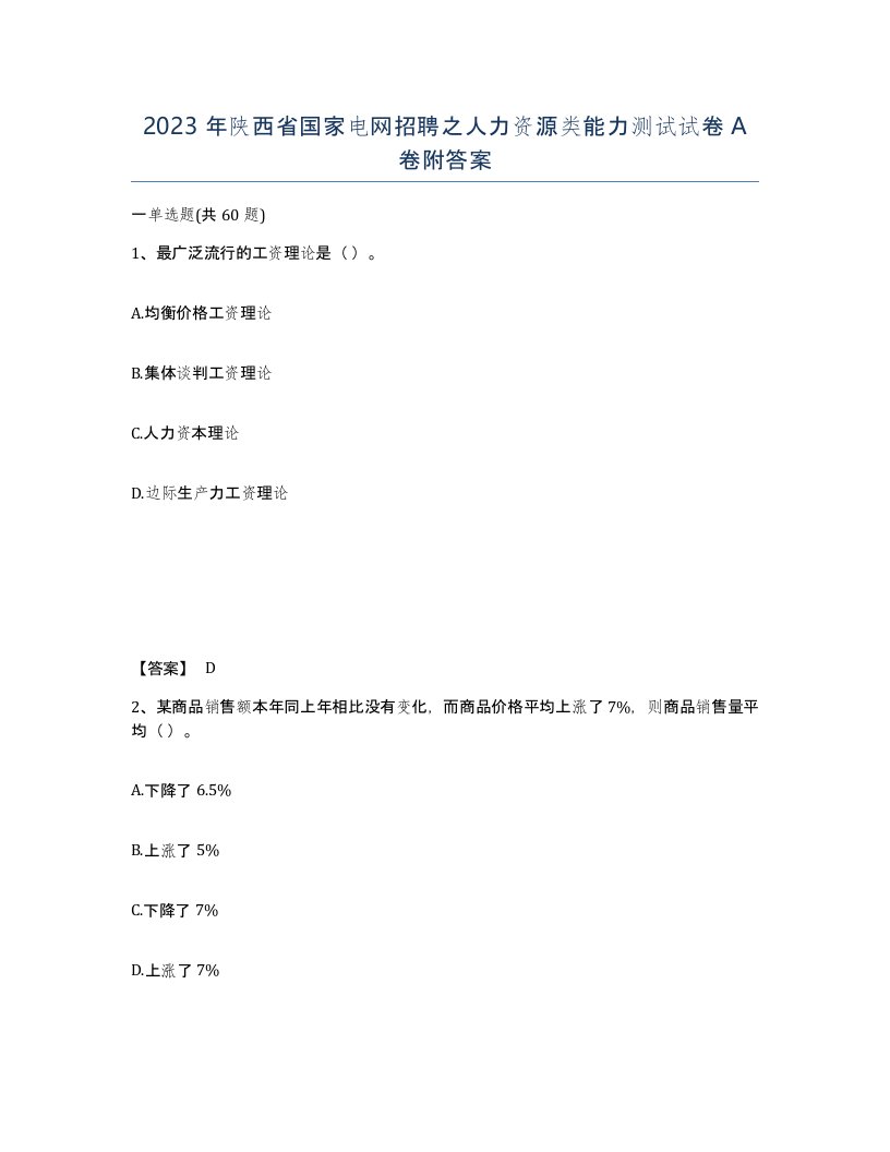 2023年陕西省国家电网招聘之人力资源类能力测试试卷A卷附答案