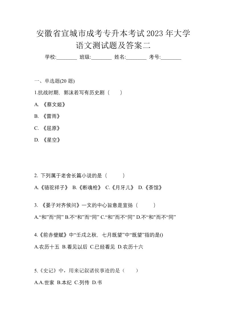 安徽省宣城市成考专升本考试2023年大学语文测试题及答案二