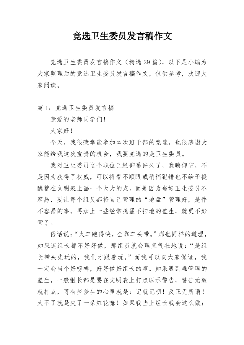 竞选卫生委员发言稿作文