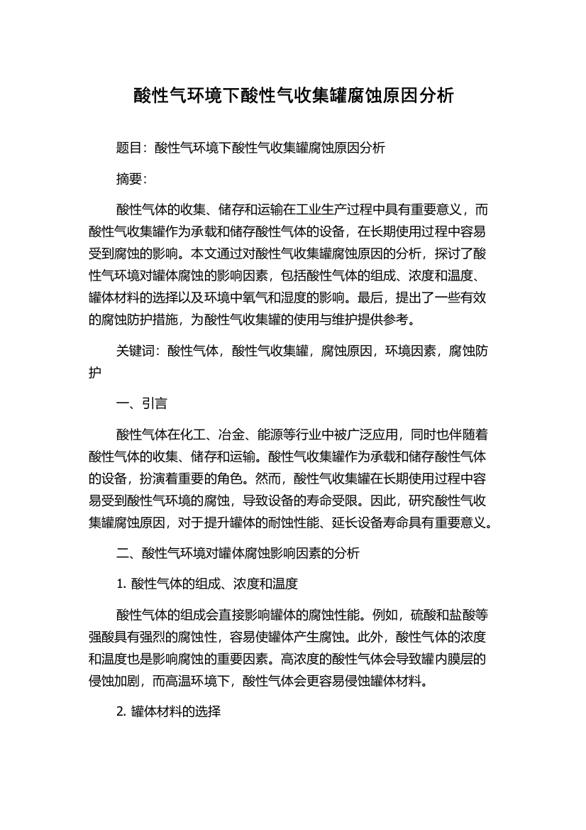 酸性气环境下酸性气收集罐腐蚀原因分析