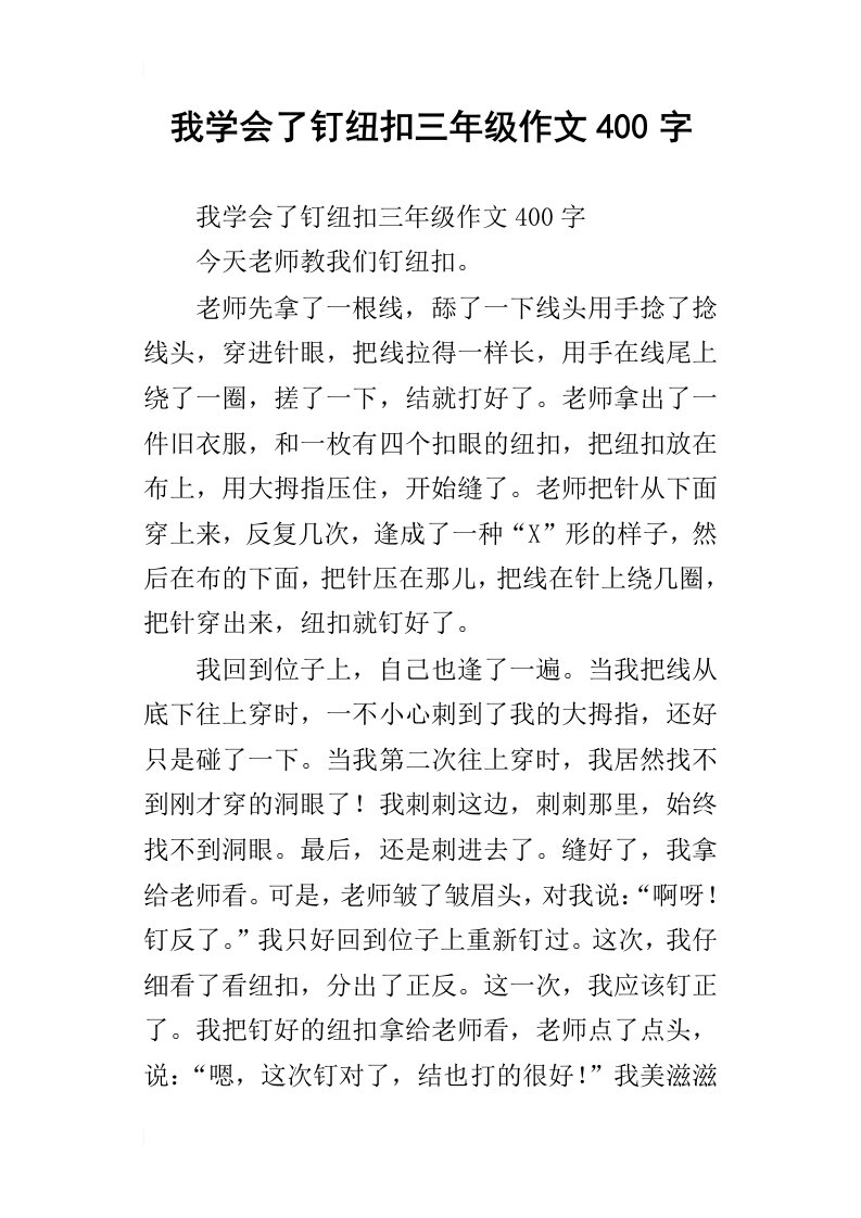 我学会了钉纽扣三年级作文400字