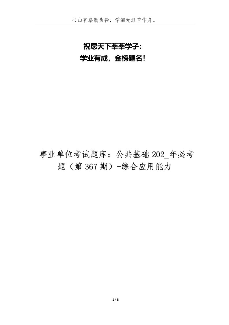 事业单位考试题库公共基础202_年必考题第367期-综合应用能力