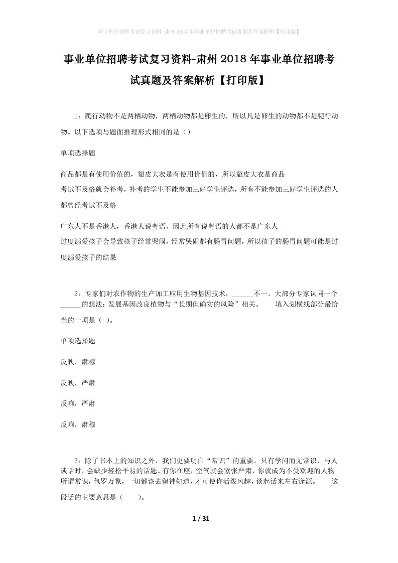 事业单位招聘考试复习资料-肃州2018年事业单位招聘考试真题及答案解析打印版_1