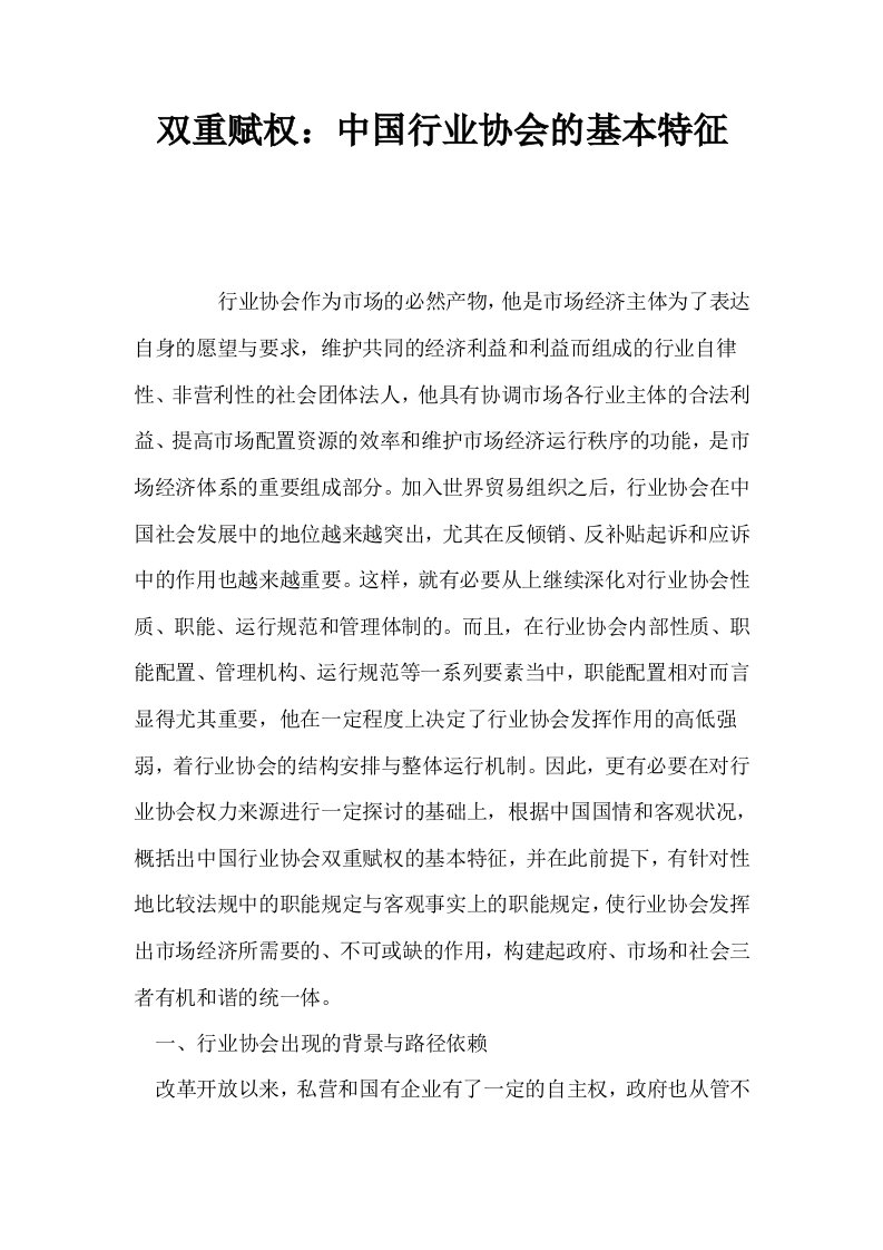 双重赋权中国行业协会的基本特征