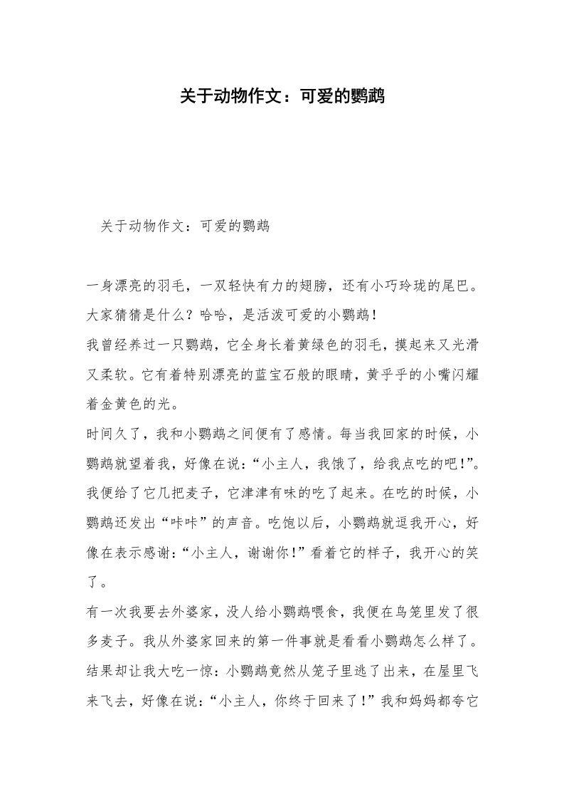 关于动物作文：可爱的鹦鹉