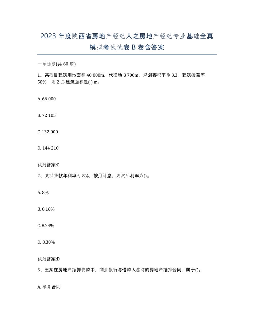 2023年度陕西省房地产经纪人之房地产经纪专业基础全真模拟考试试卷B卷含答案