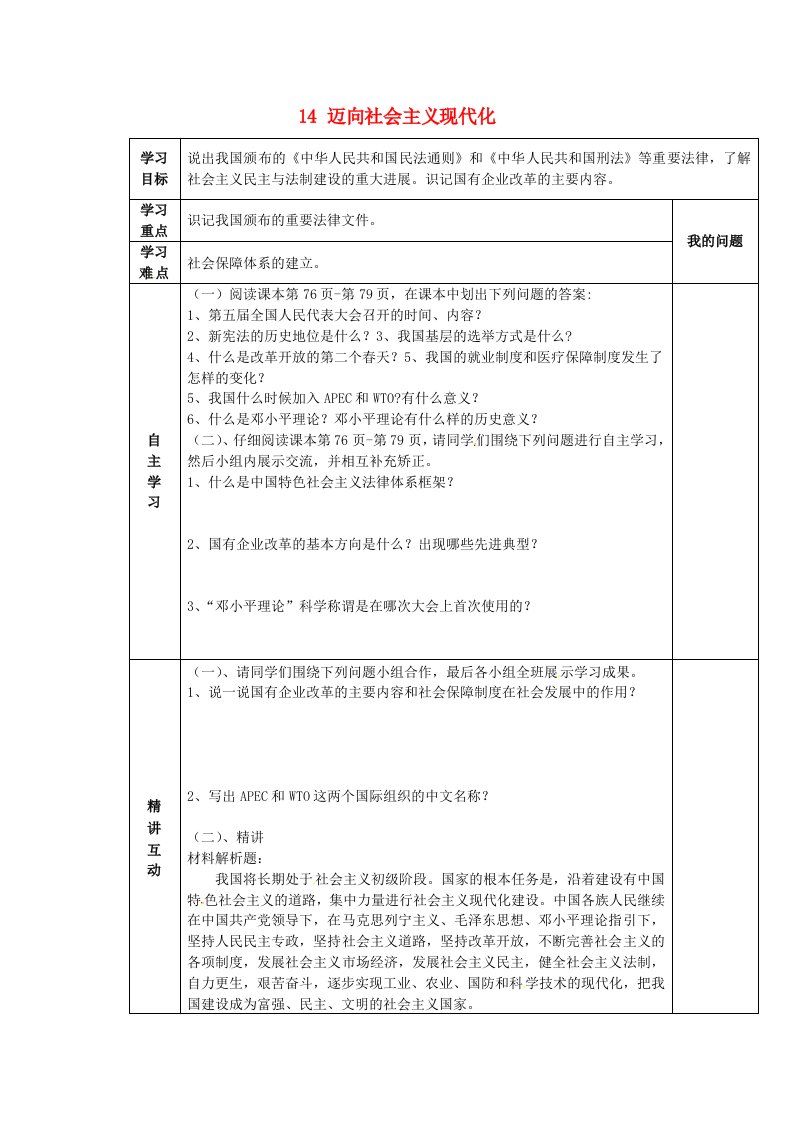 陕西省西安市交大阳光中学八年级历史下册14迈向社会主义现代化导学案无答案北师大版