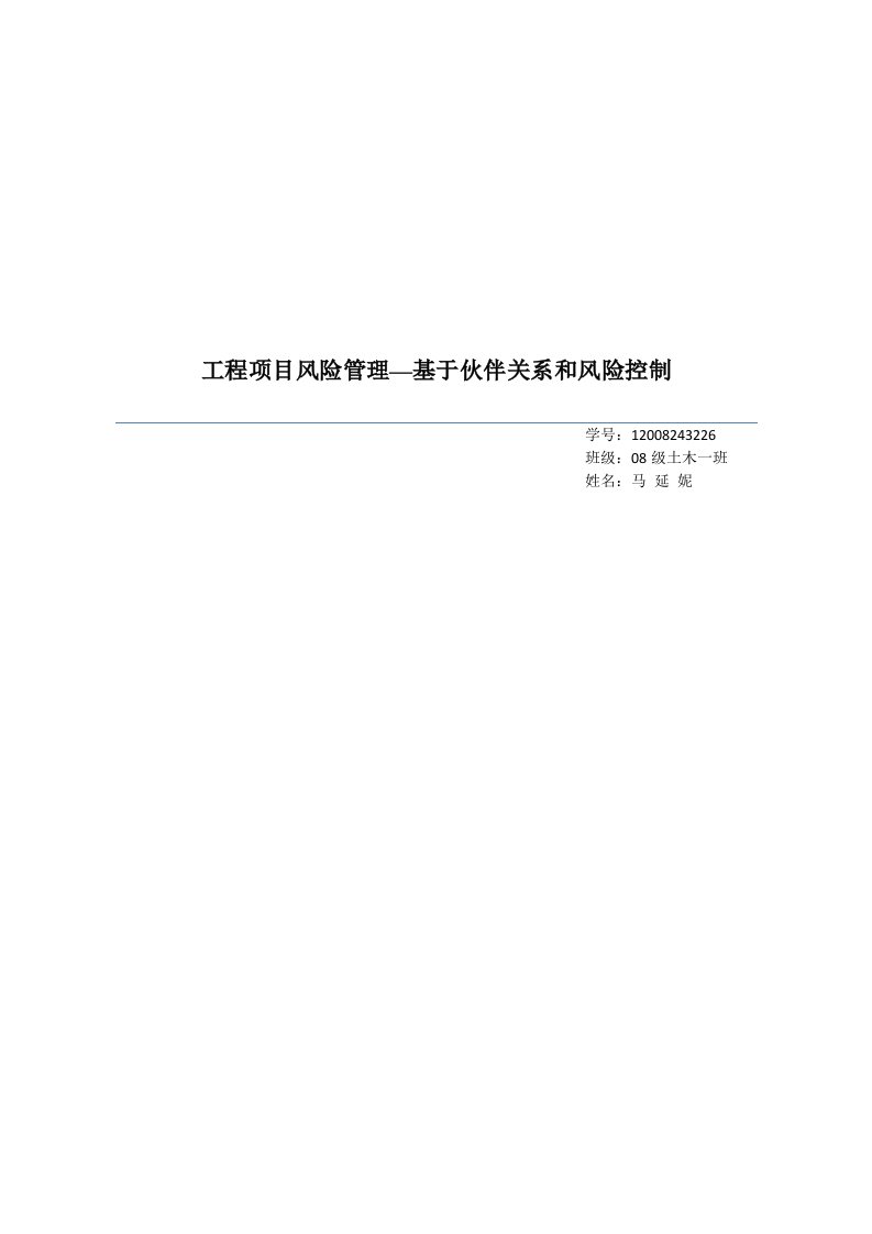 工程项目风险管理—基于伙伴关系和风险控制555