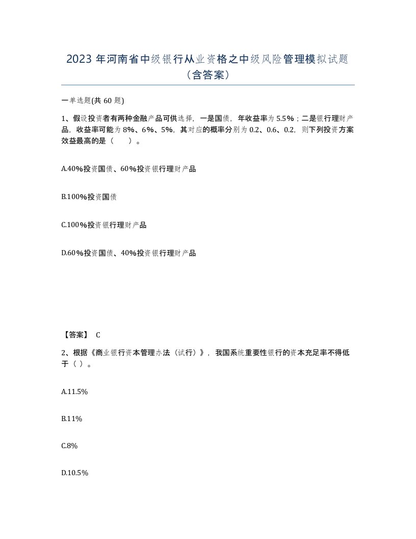 2023年河南省中级银行从业资格之中级风险管理模拟试题含答案