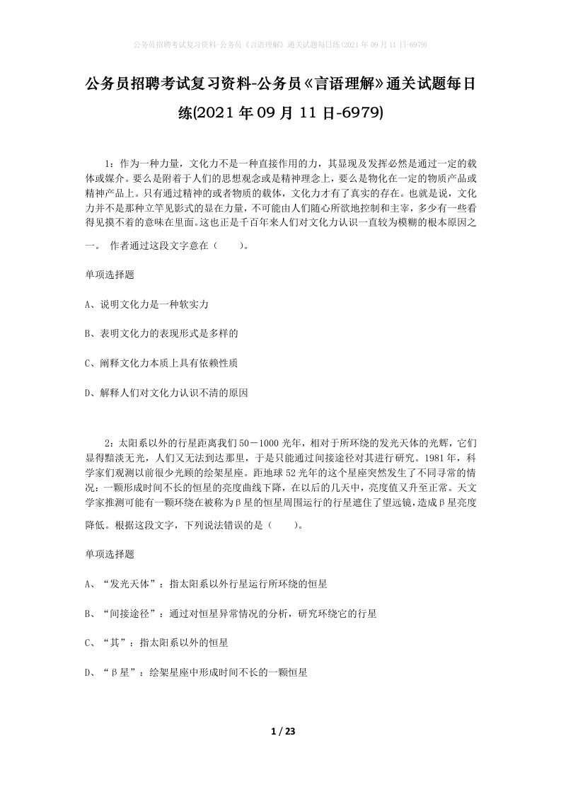 公务员招聘考试复习资料-公务员言语理解通关试题每日练2021年09月11日-6979