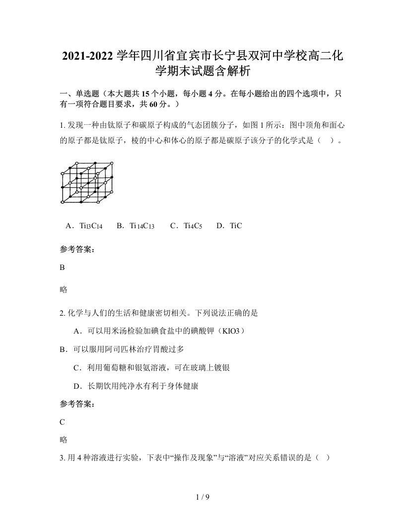 2021-2022学年四川省宜宾市长宁县双河中学校高二化学期末试题含解析