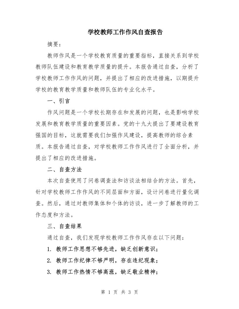 学校教师工作作风自查报告