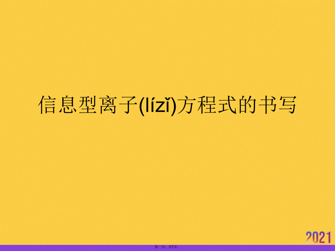 2021信息型离子方程式的书写推荐资料