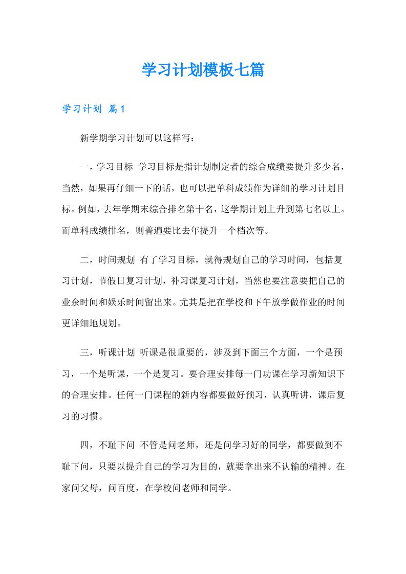 学习计划模板七篇