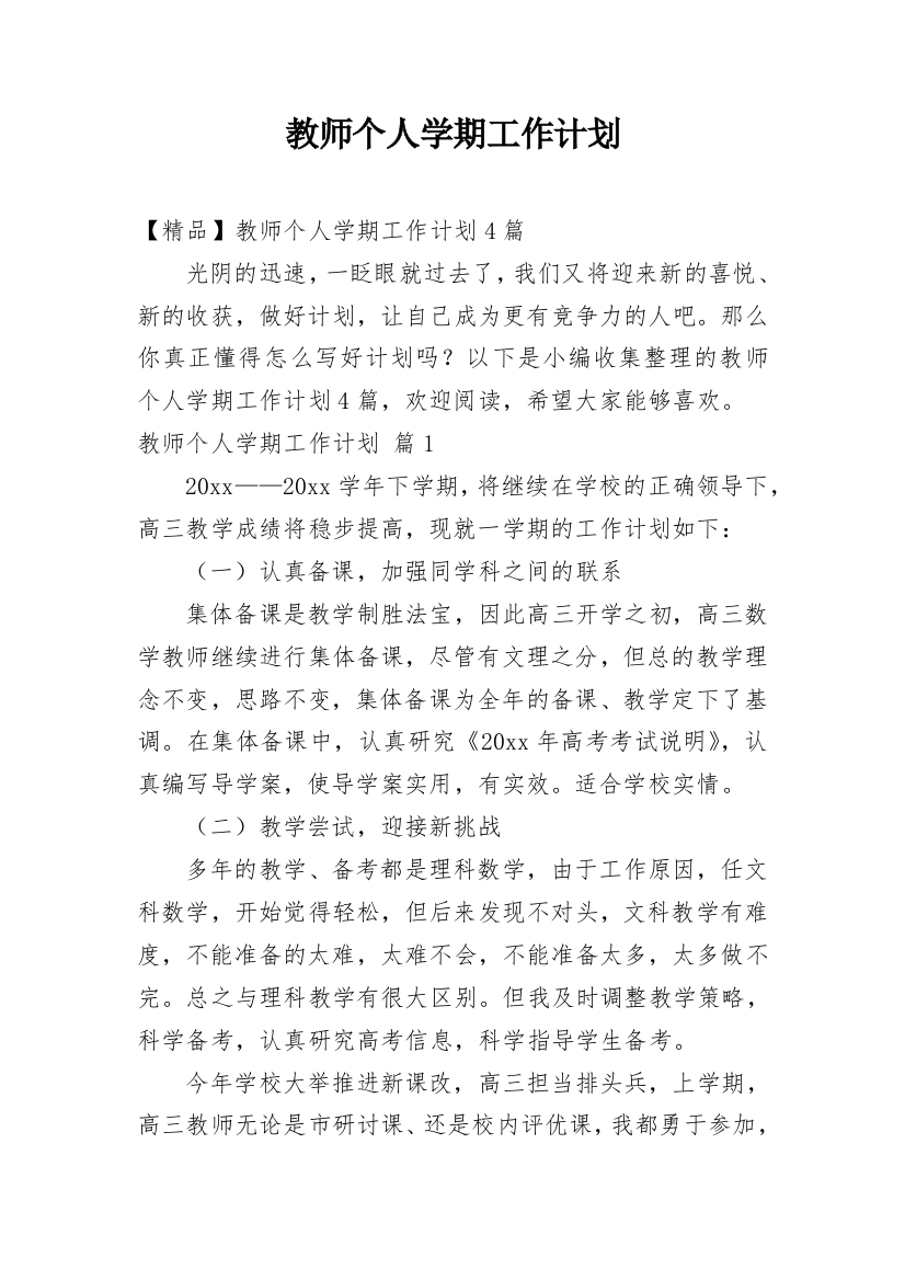 教师个人学期工作计划_14