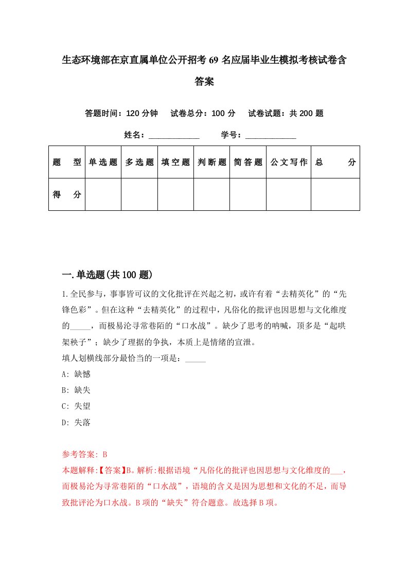 生态环境部在京直属单位公开招考69名应届毕业生模拟考核试卷含答案2