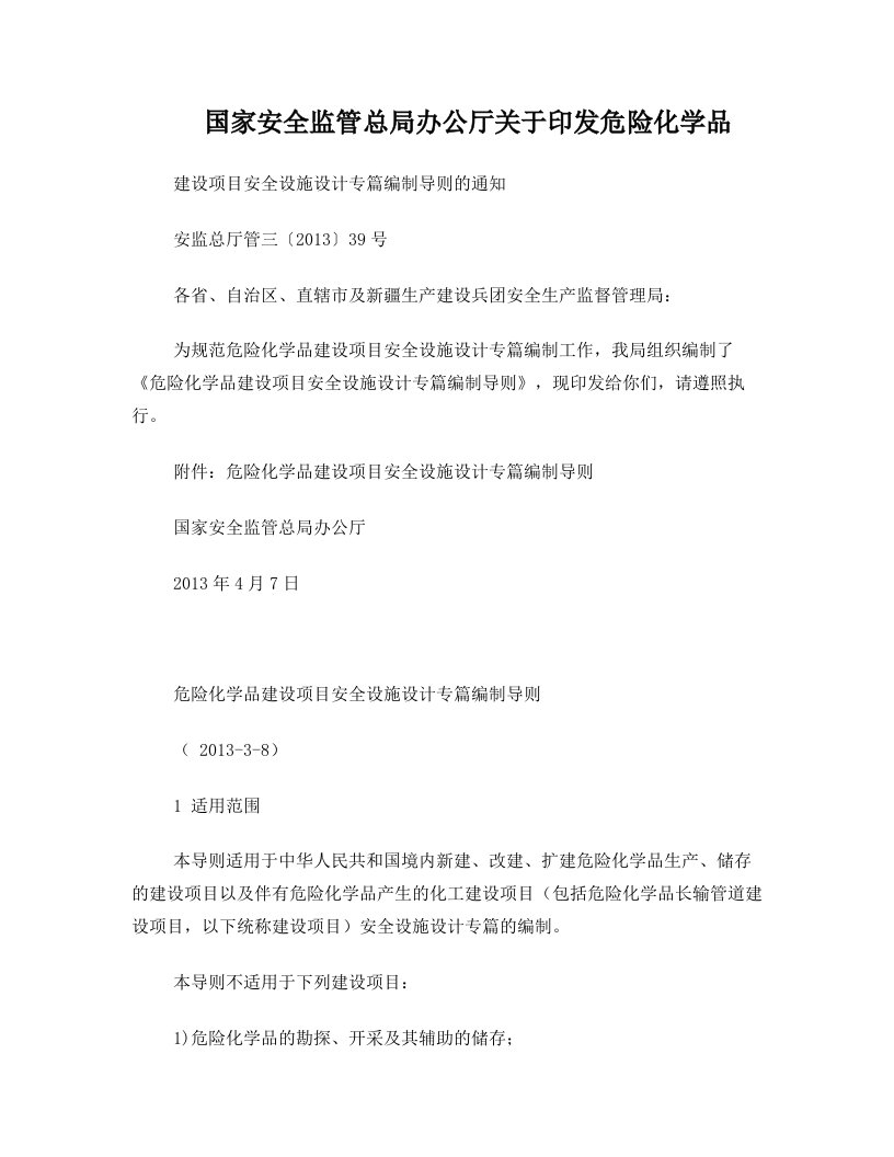 关于印发危险化学品建设项目安全设施设计专篇编制导则的通知(安监总厅管三〔2013〕39号)A