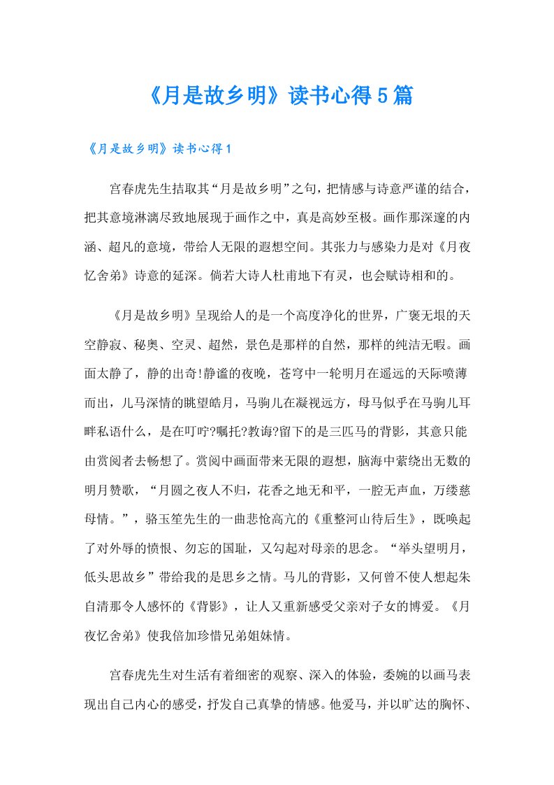 《月是故乡明》读书心得5篇