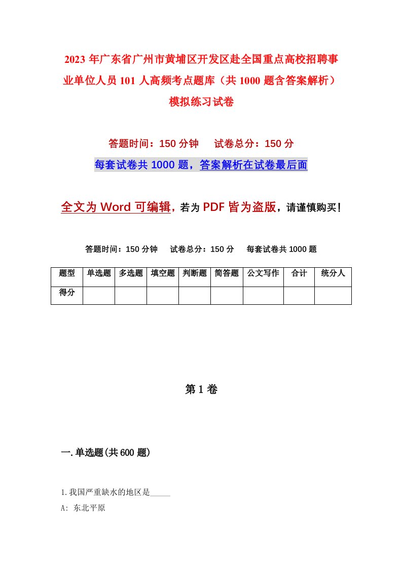 2023年广东省广州市黄埔区开发区赴全国重点高校招聘事业单位人员101人高频考点题库共1000题含答案解析模拟练习试卷