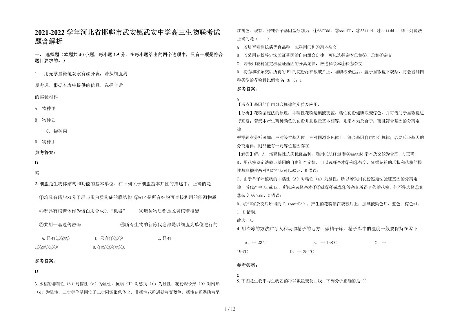 2021-2022学年河北省邯郸市武安镇武安中学高三生物联考试题含解析