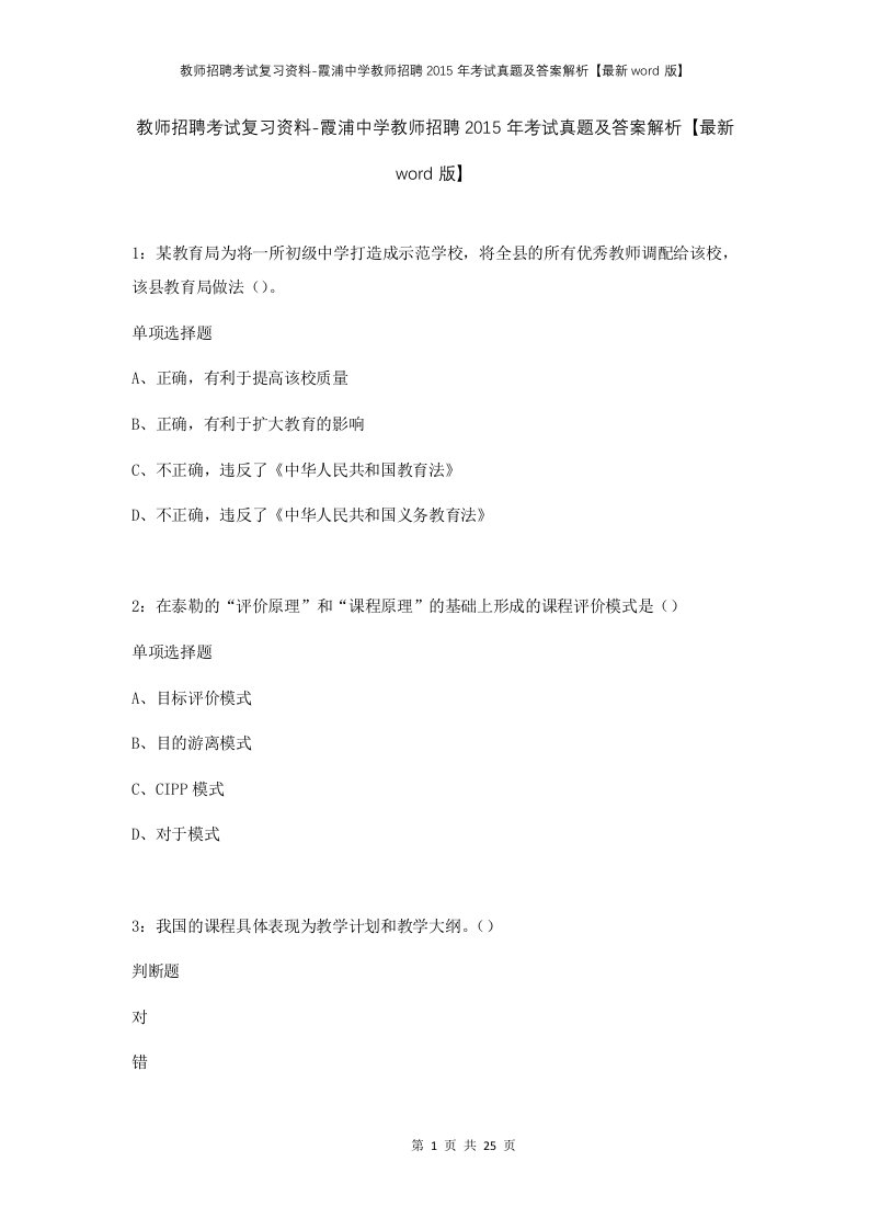 教师招聘考试复习资料-霞浦中学教师招聘2015年考试真题及答案解析最新word版