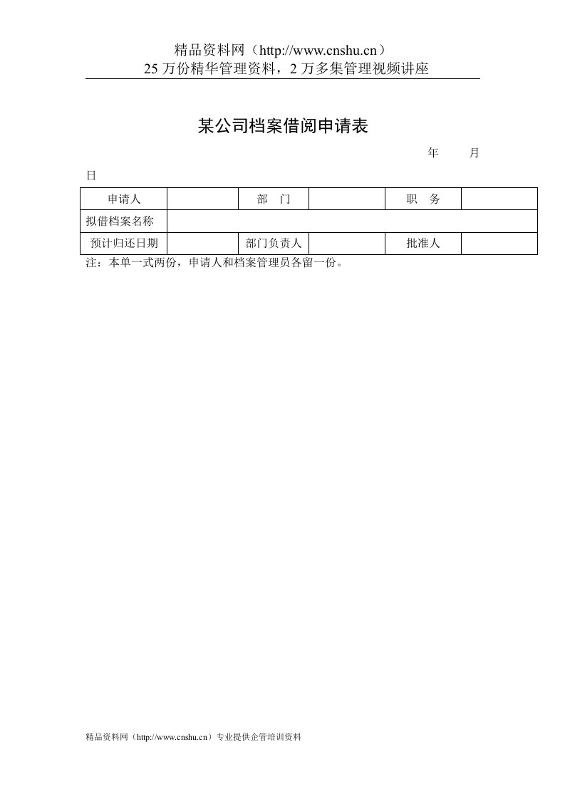 某公司档案借阅申请表