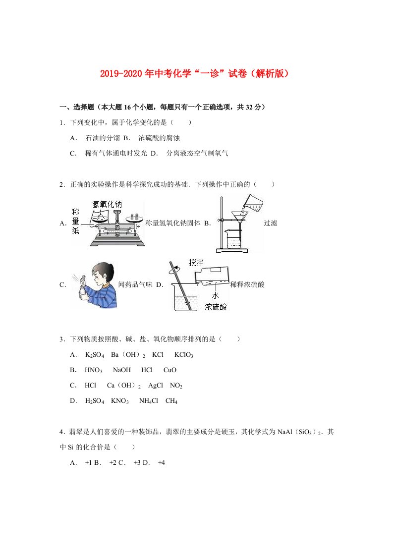 2019-2020年中考化学“一诊”试卷（解析版）