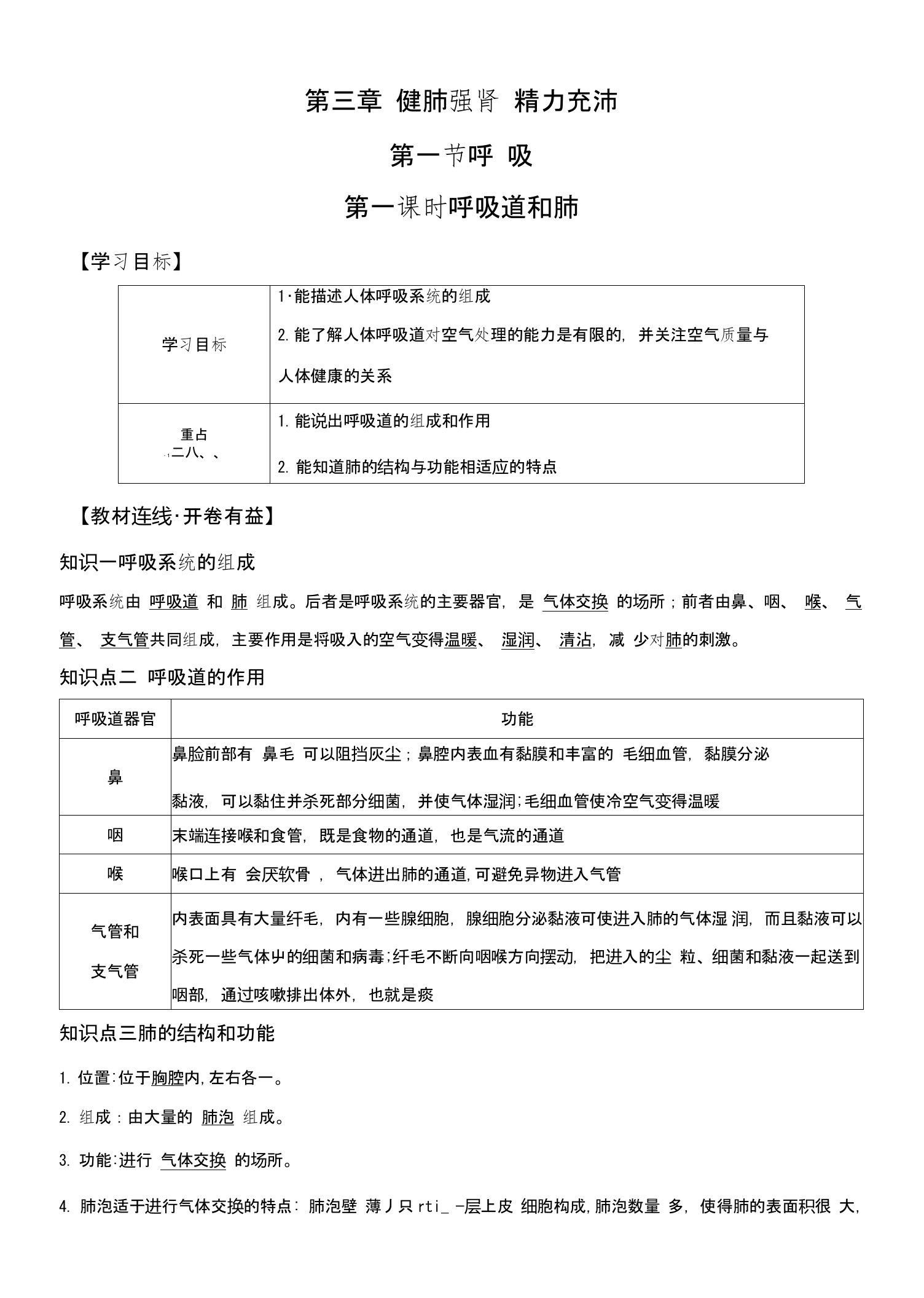 冀少版七年级下册生物导学案专题311呼吸道和肺