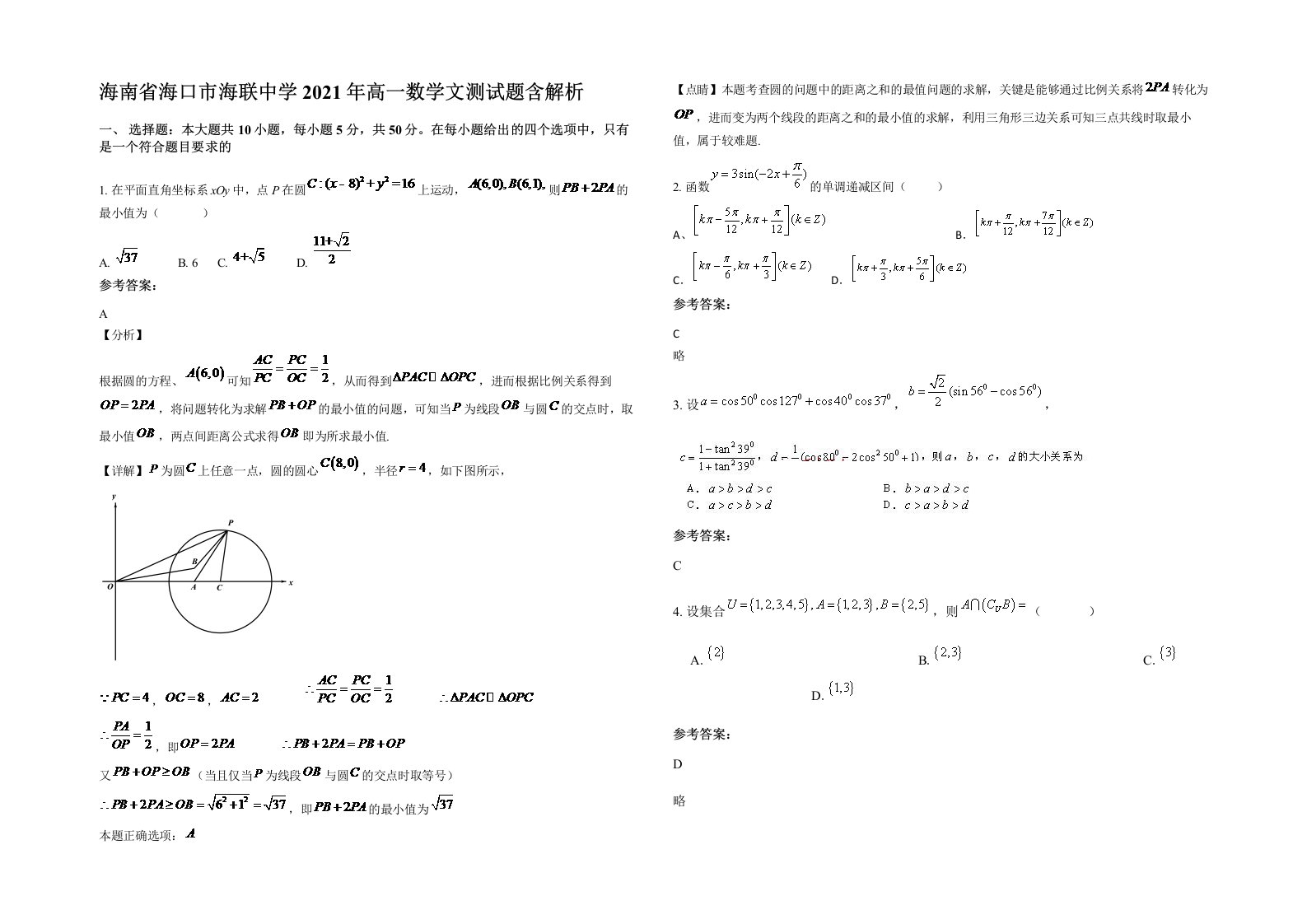 海南省海口市海联中学2021年高一数学文测试题含解析