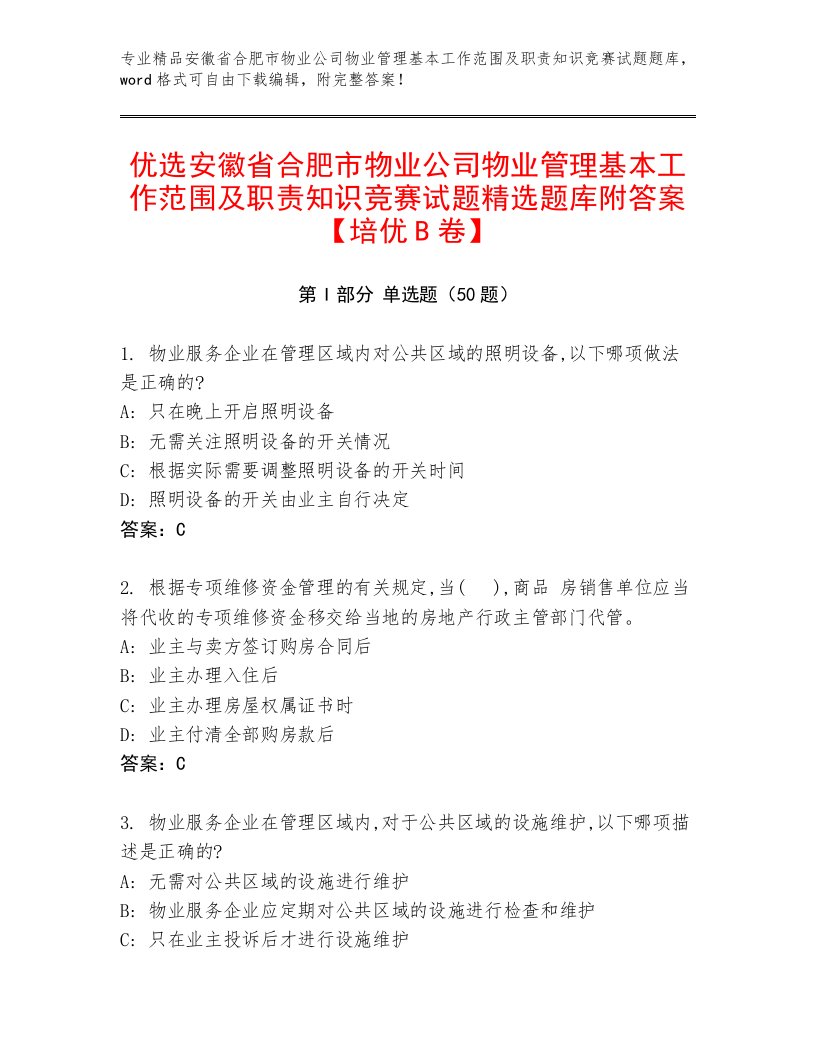 优选安徽省合肥市物业公司物业管理基本工作范围及职责知识竞赛试题精选题库附答案【培优B卷】