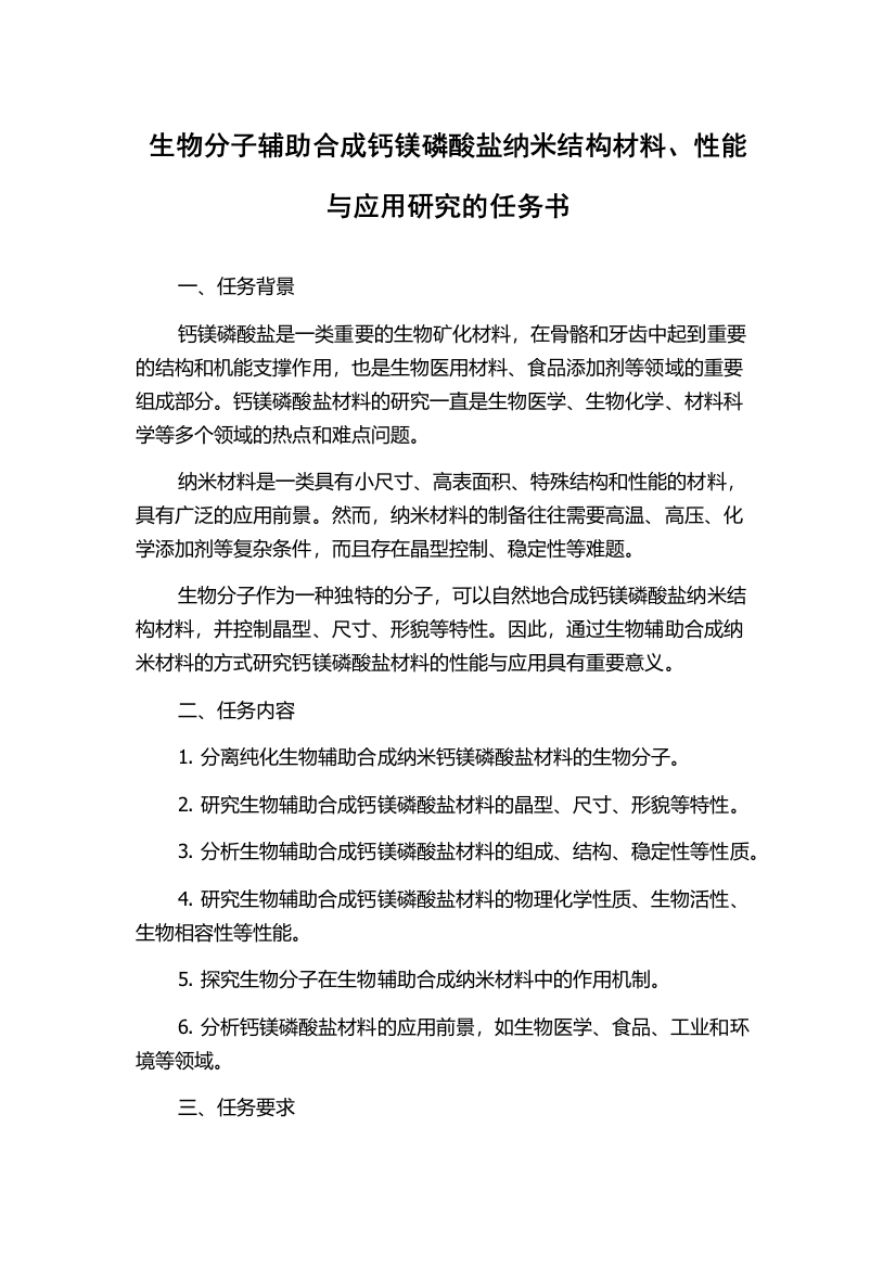 生物分子辅助合成钙镁磷酸盐纳米结构材料、性能与应用研究的任务书