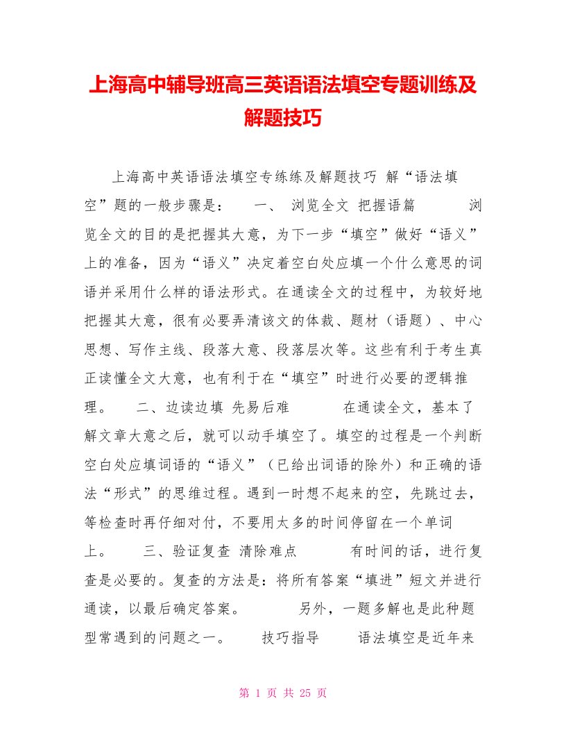 上海高中辅导班高三英语语法填空专题训练及解题技巧