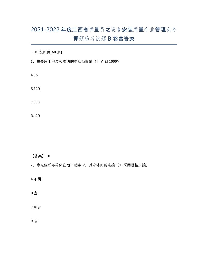 2021-2022年度江西省质量员之设备安装质量专业管理实务押题练习试题B卷含答案