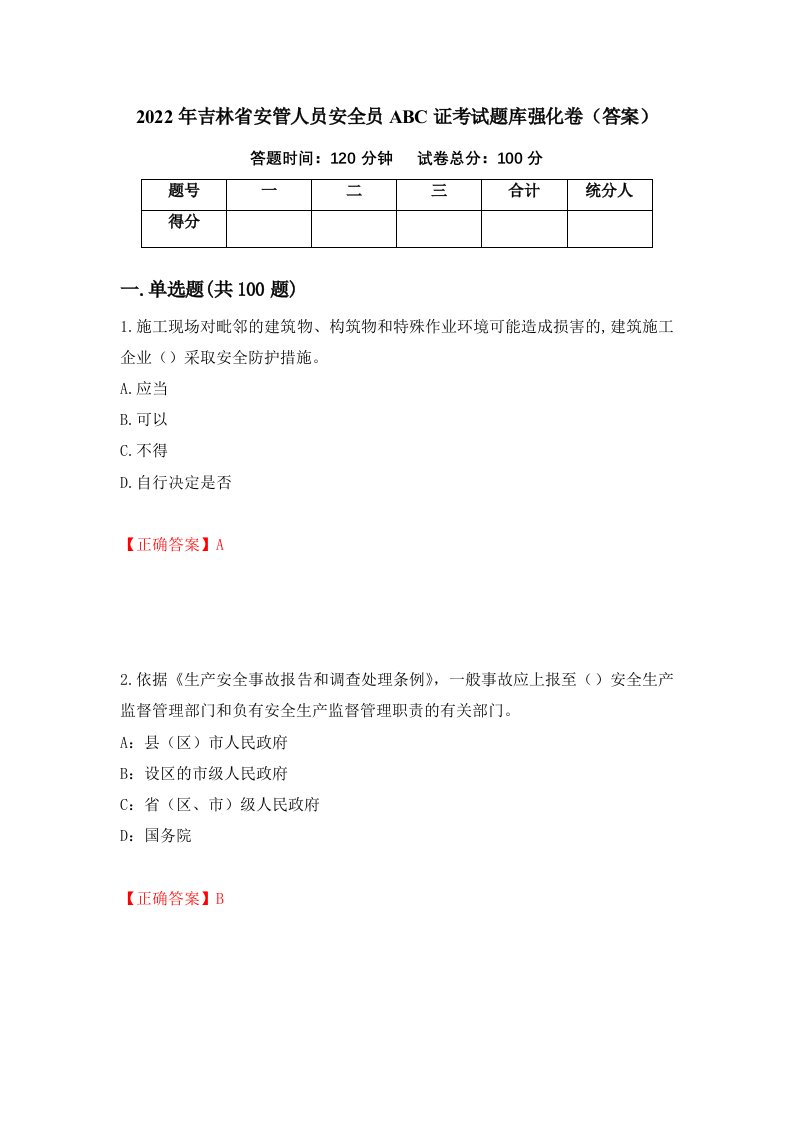 2022年吉林省安管人员安全员ABC证考试题库强化卷答案第32卷