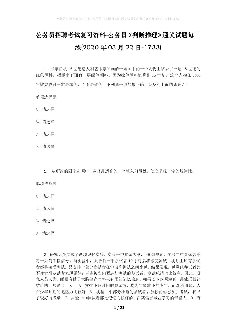 公务员招聘考试复习资料-公务员判断推理通关试题每日练2020年03月22日-1733