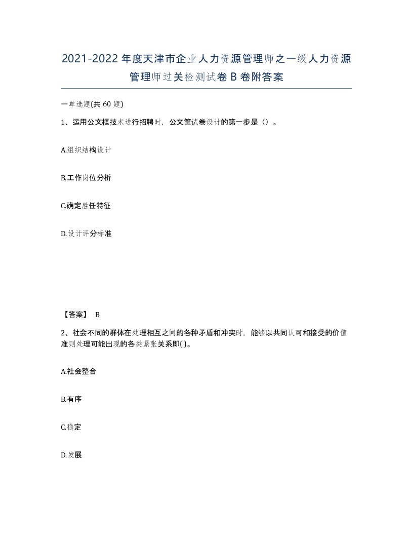 2021-2022年度天津市企业人力资源管理师之一级人力资源管理师过关检测试卷B卷附答案