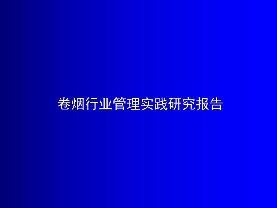 卷烟行业管理实践研究报告