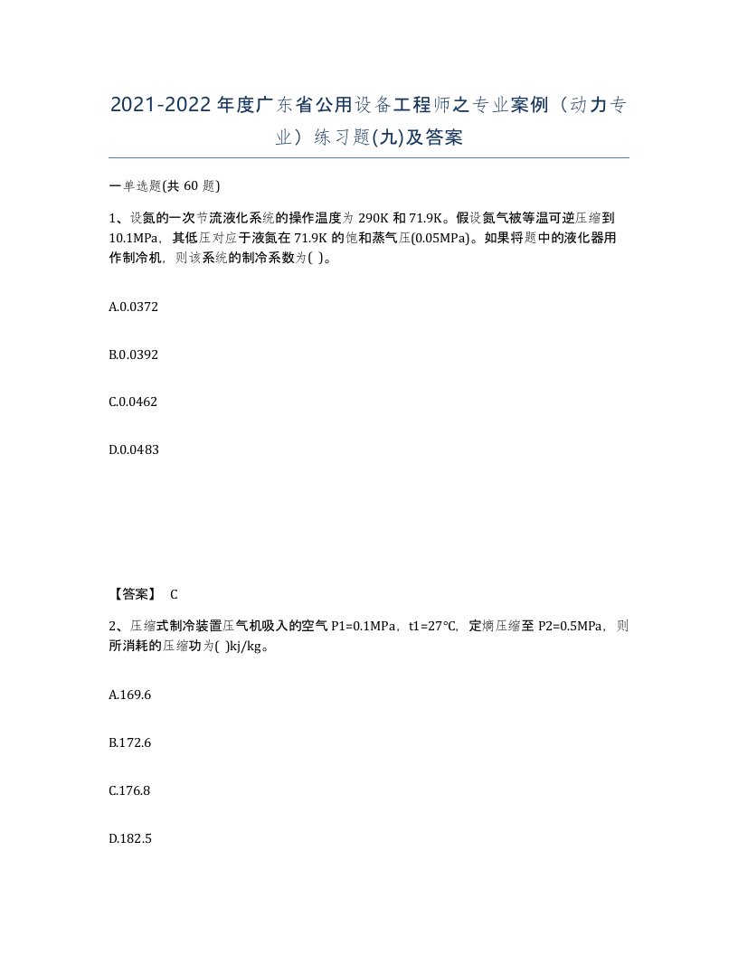 2021-2022年度广东省公用设备工程师之专业案例动力专业练习题九及答案