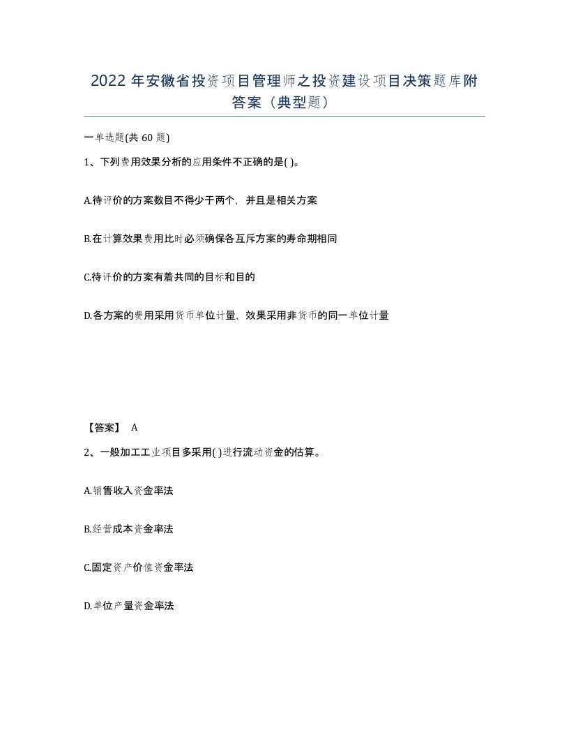 2022年安徽省投资项目管理师之投资建设项目决策题库附答案典型题