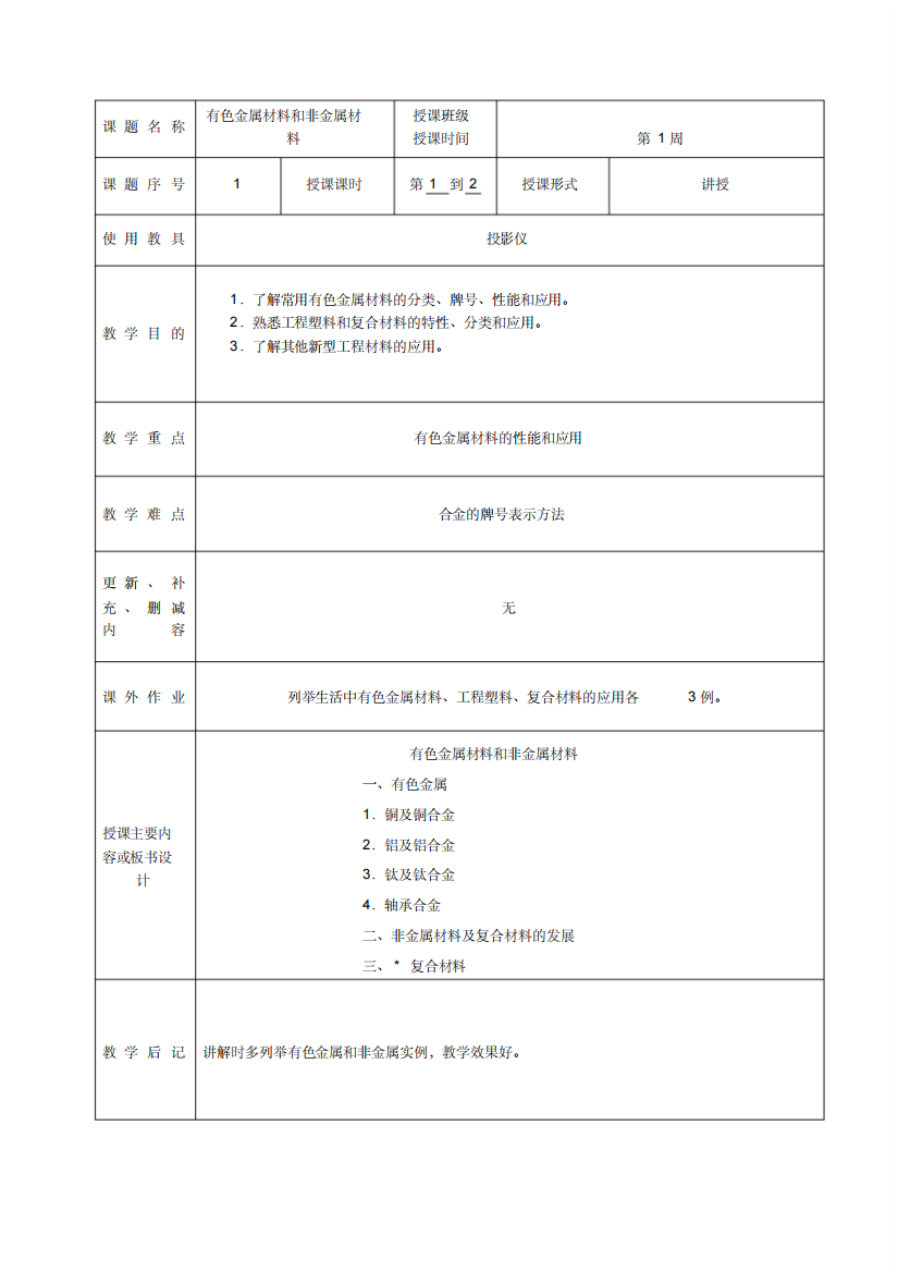 有色金属材料和非金属材料教案2102820)