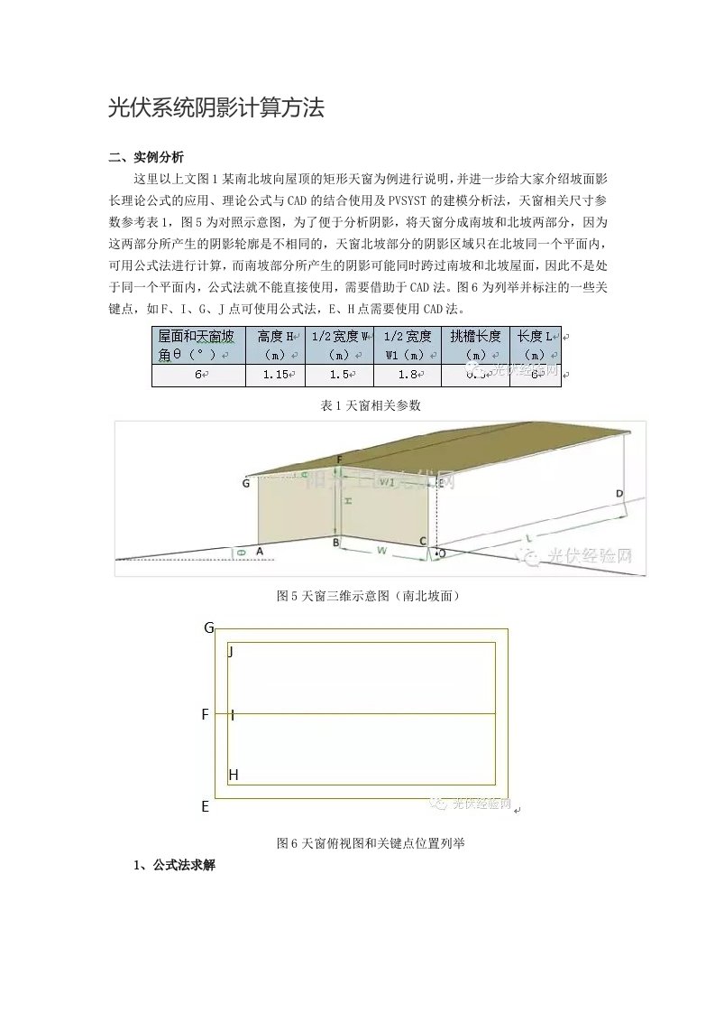 光伏系统阴影计算方法