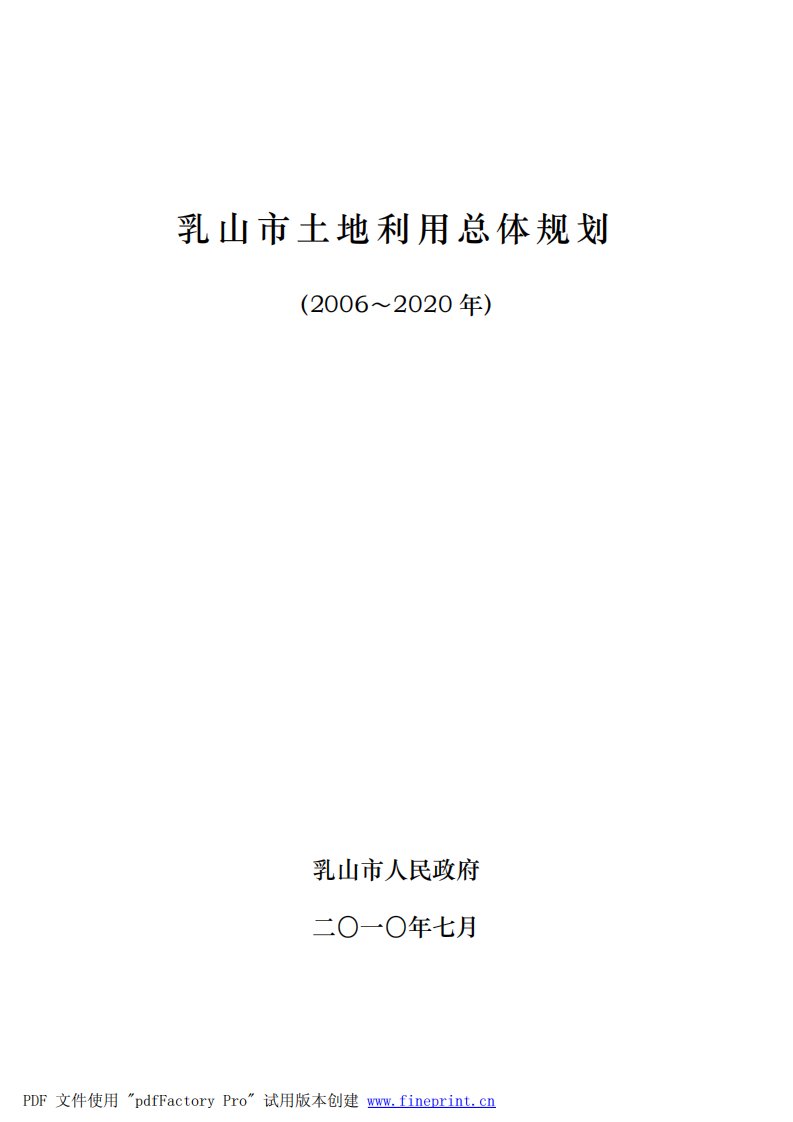 乳山市土地利用总体规划（-2020年详细规划）