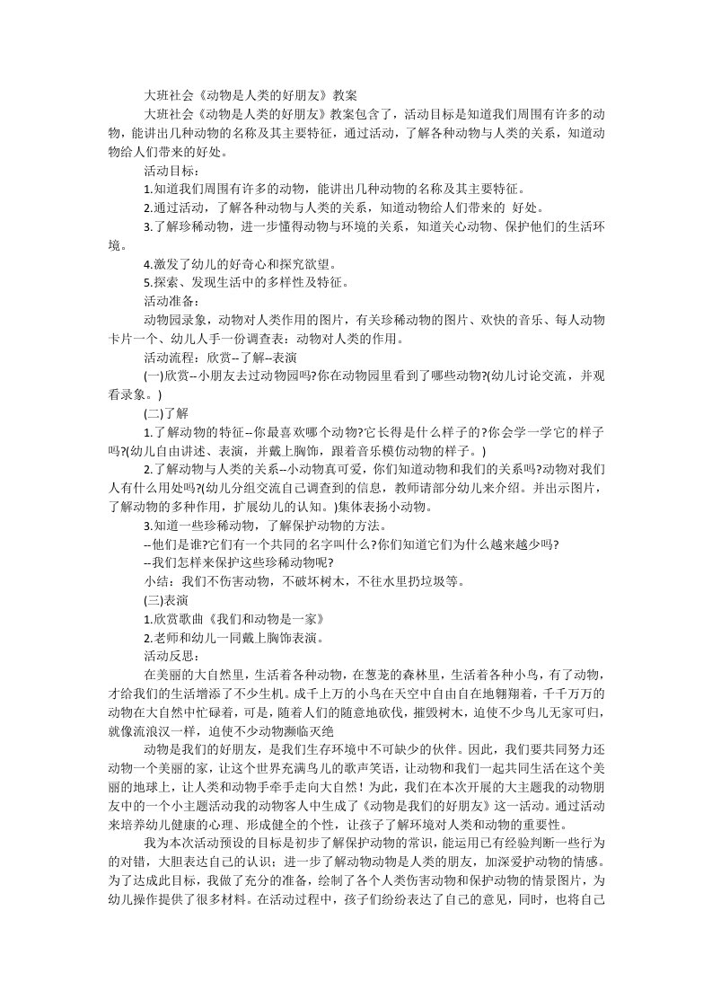 大班社会《动物是人类的好朋友》教案