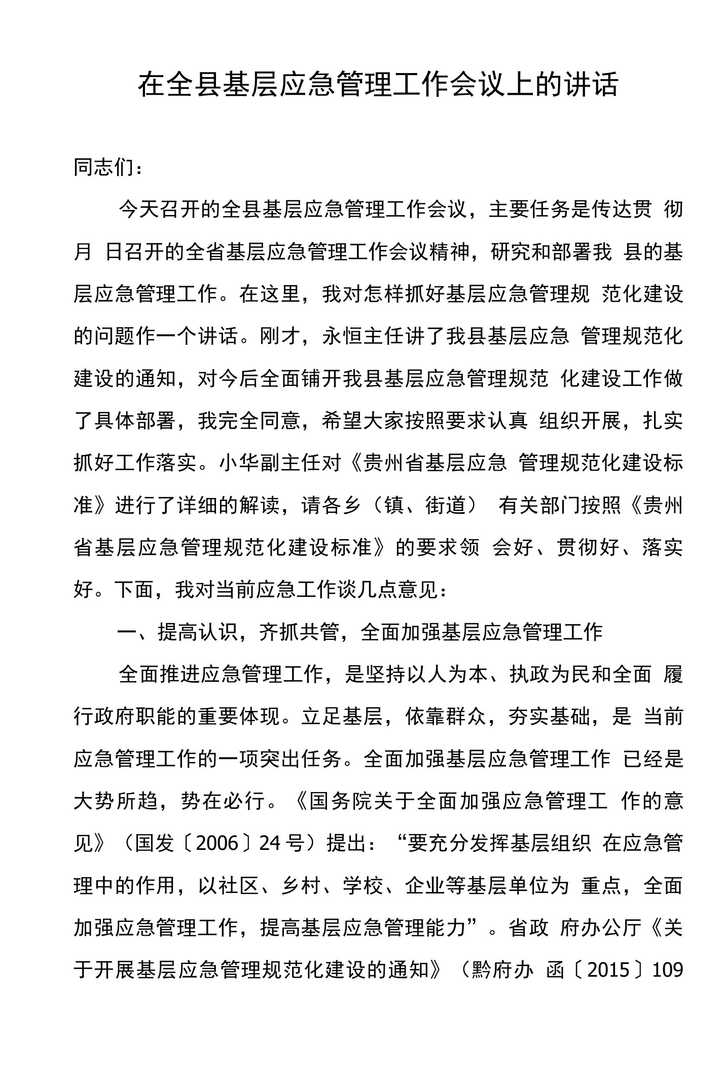 在全县基层应急管理工作会议上的讲话