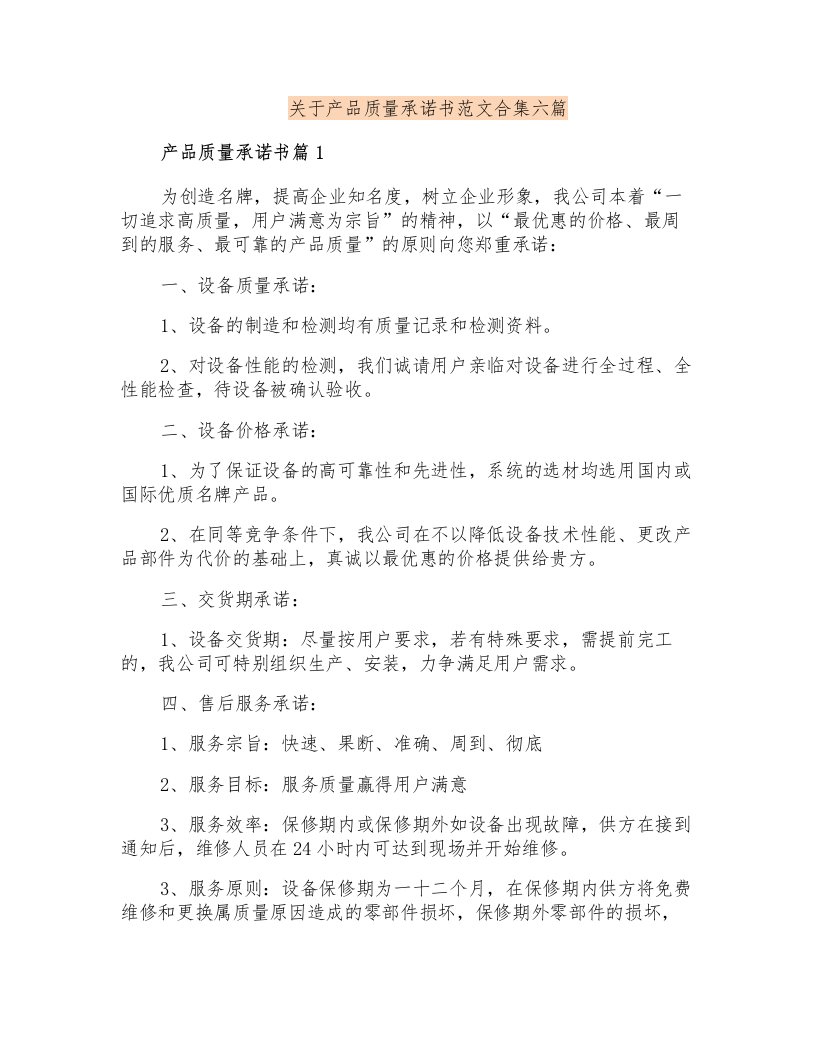 关于产品质量承诺书范文合集六篇