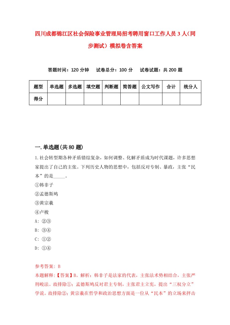 四川成都锦江区社会保险事业管理局招考聘用窗口工作人员3人同步测试模拟卷含答案3