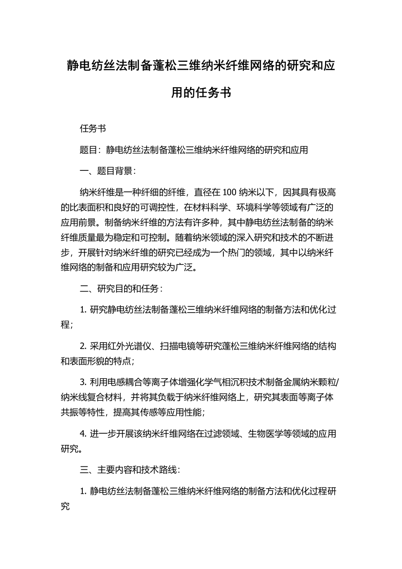 静电纺丝法制备蓬松三维纳米纤维网络的研究和应用的任务书