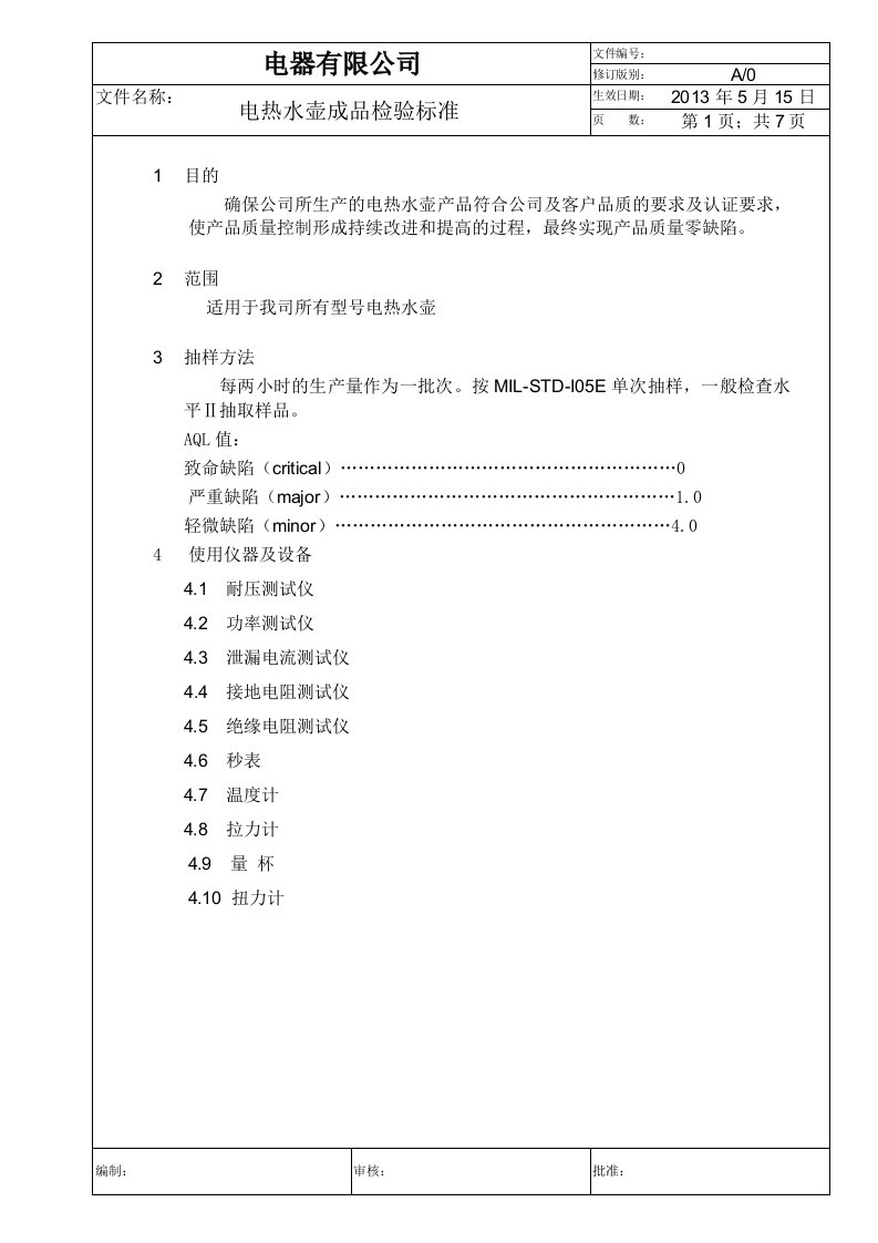 电热水壶成品检验标准