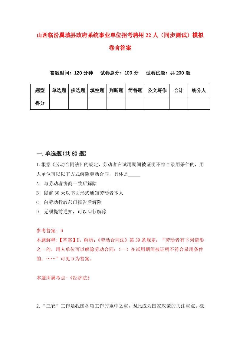 山西临汾翼城县政府系统事业单位招考聘用22人同步测试模拟卷含答案8