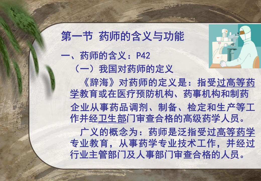 药事管理学教学课件3药师和执业药师